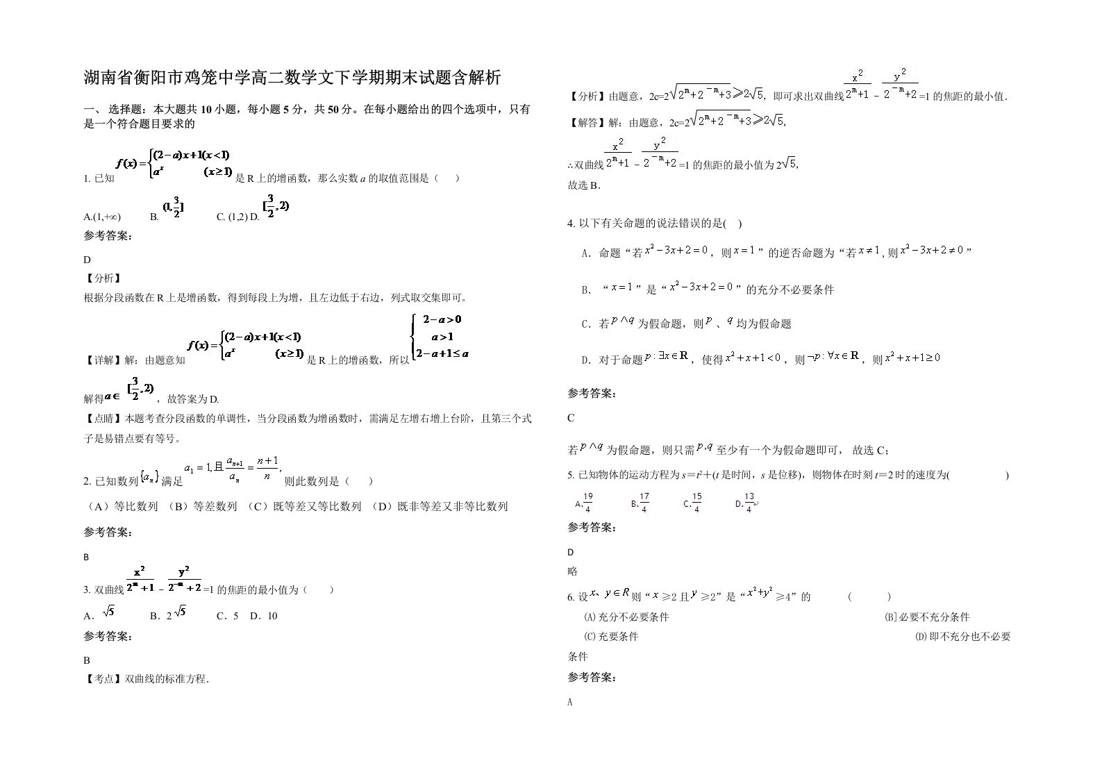 湖南省衡阳市鸡笼中学高二数学文下学期期末试题含解析