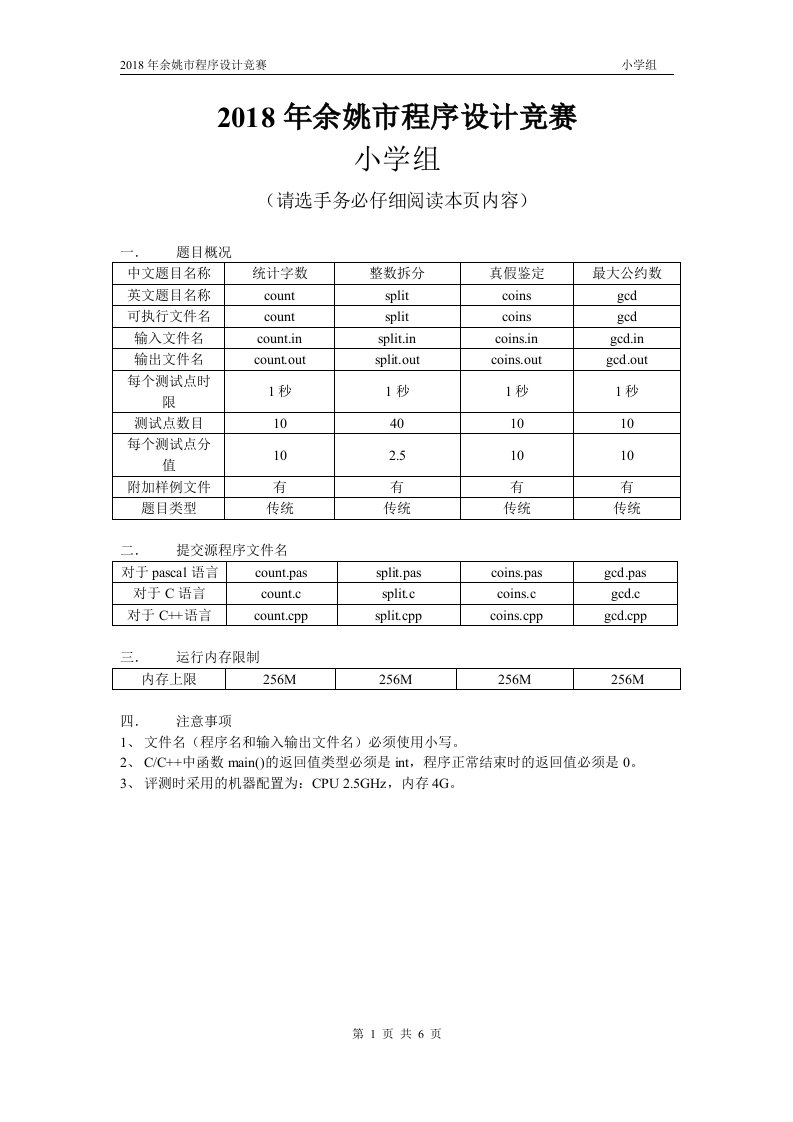 2018余姚市小学组复赛试题