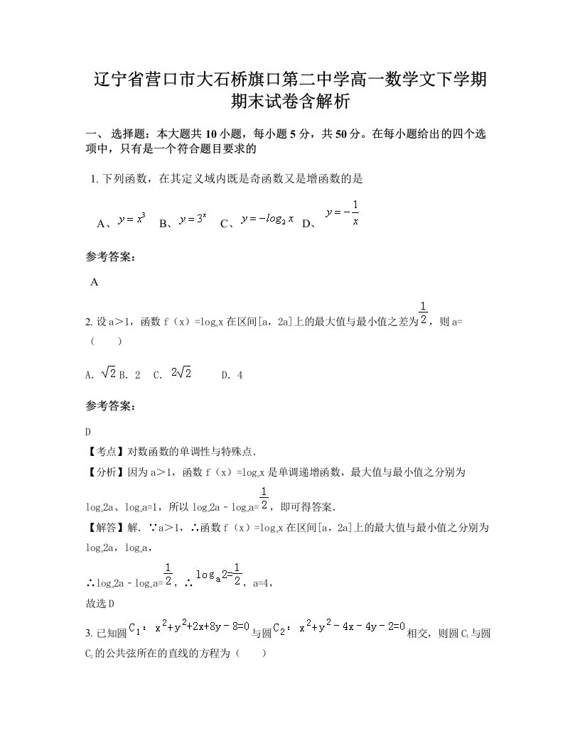 辽宁省营口市大石桥旗口第二中学高一数学文下学期期末试卷含解析