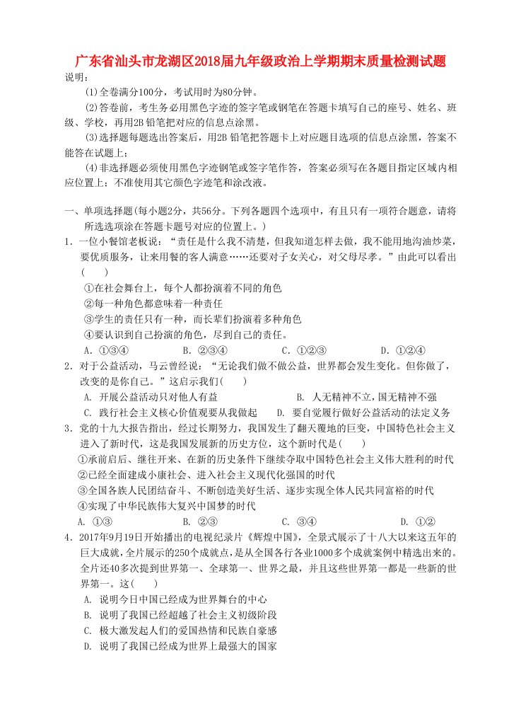 广东省汕头市龙湖区2018届九年级政治上学期期末质量检测试题新人教版