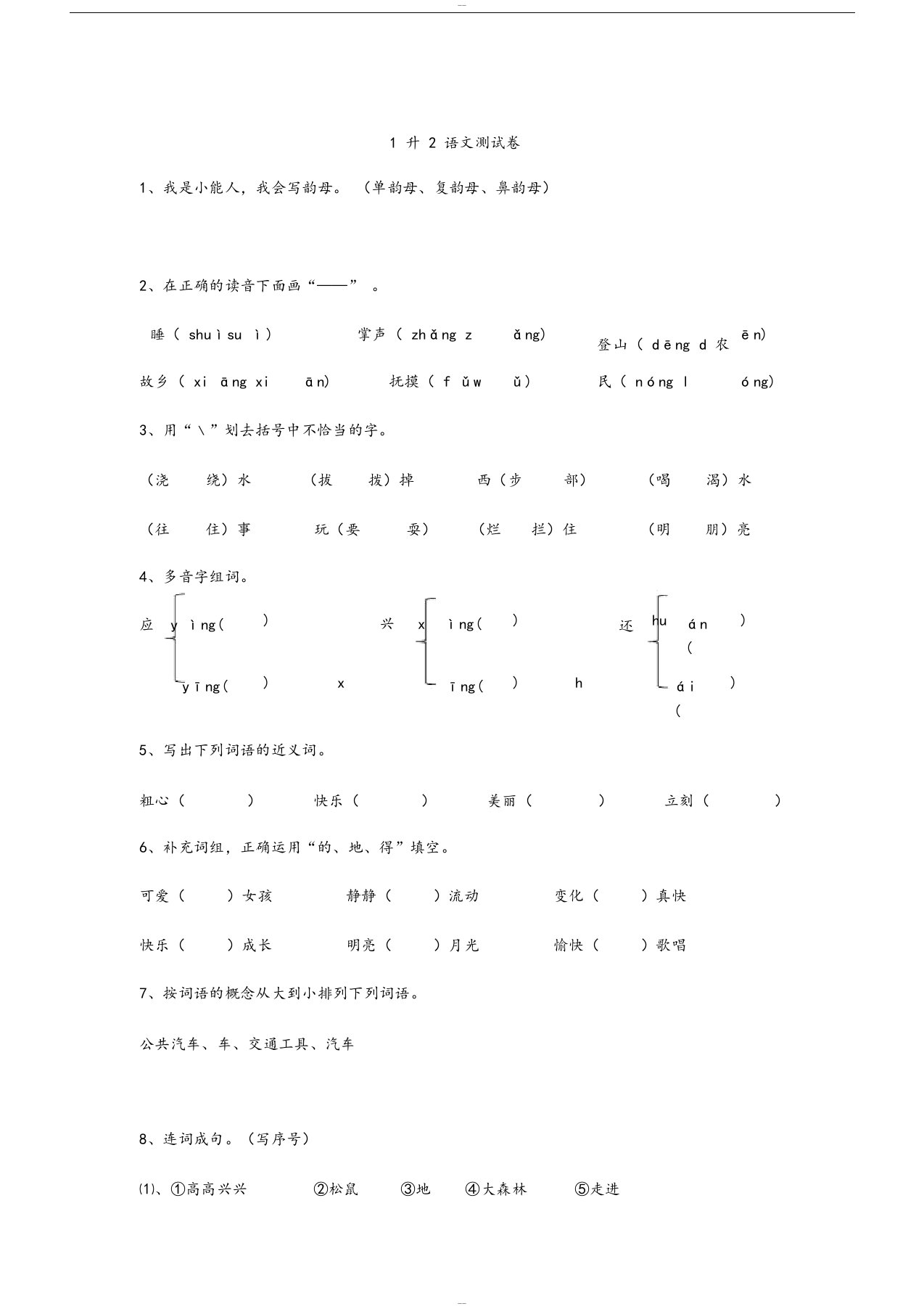 1升2衔接课程语文测试卷