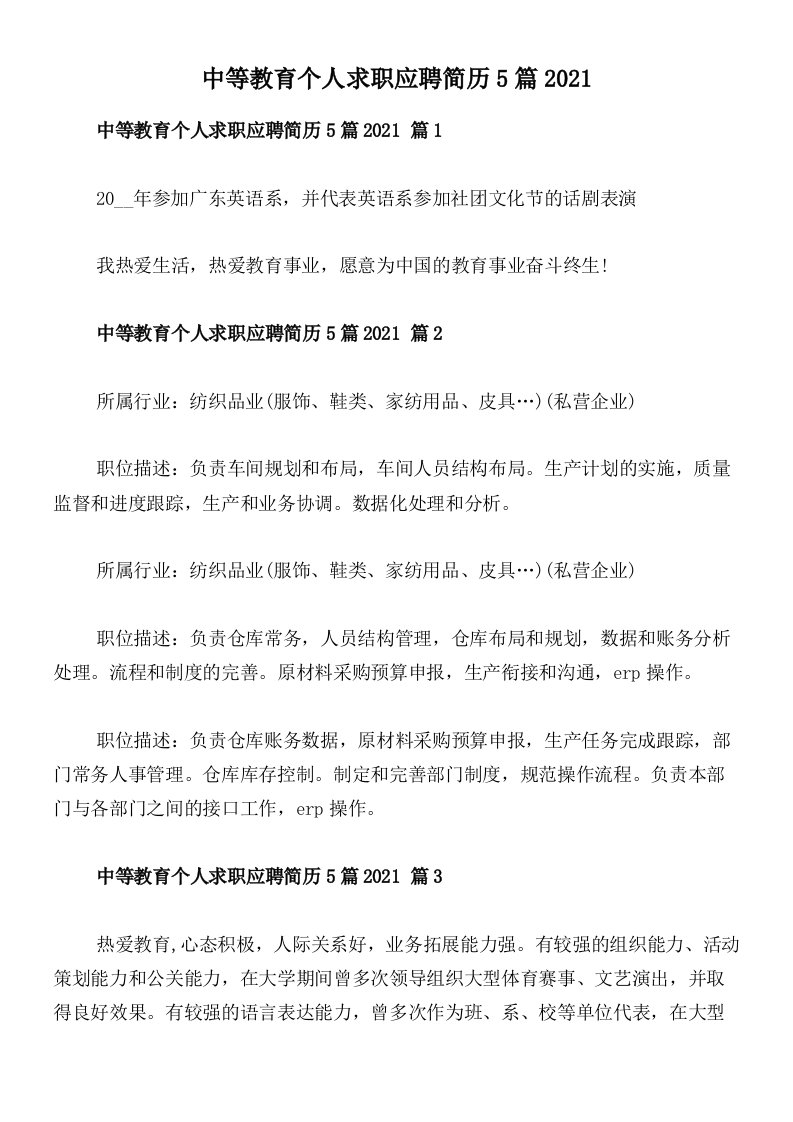 中等教育个人求职应聘简历5篇2021