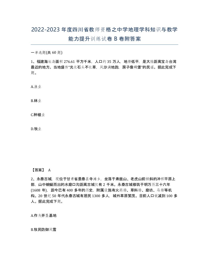 2022-2023年度四川省教师资格之中学地理学科知识与教学能力提升训练试卷B卷附答案