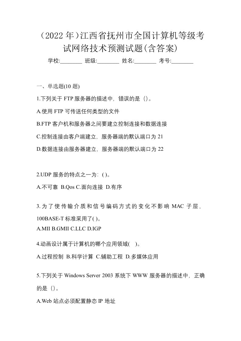 2022年江西省抚州市全国计算机等级考试网络技术预测试题含答案