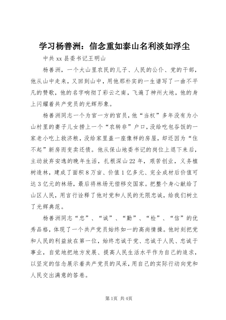 7学习杨善洲：信念重如泰山名利淡如浮尘