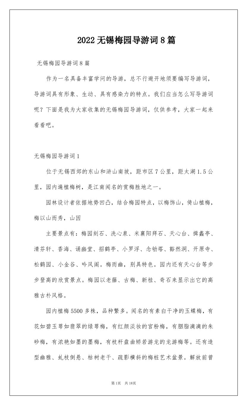 2022无锡梅园导游词8篇