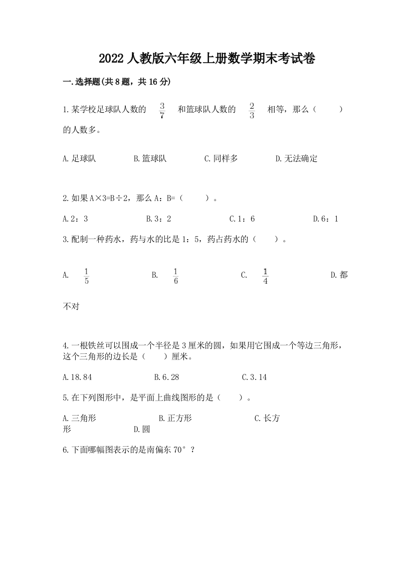 2022人教版六年级上册数学期末考试卷及完整答案【名校卷】