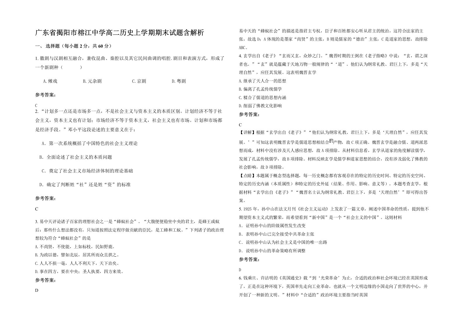 广东省揭阳市榕江中学高二历史上学期期末试题含解析