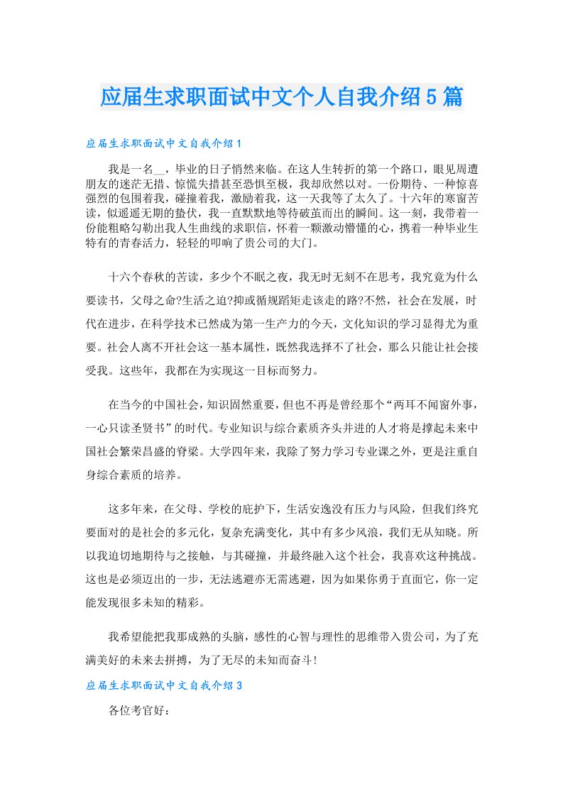 应届生求职面试中文个人自我介绍5篇