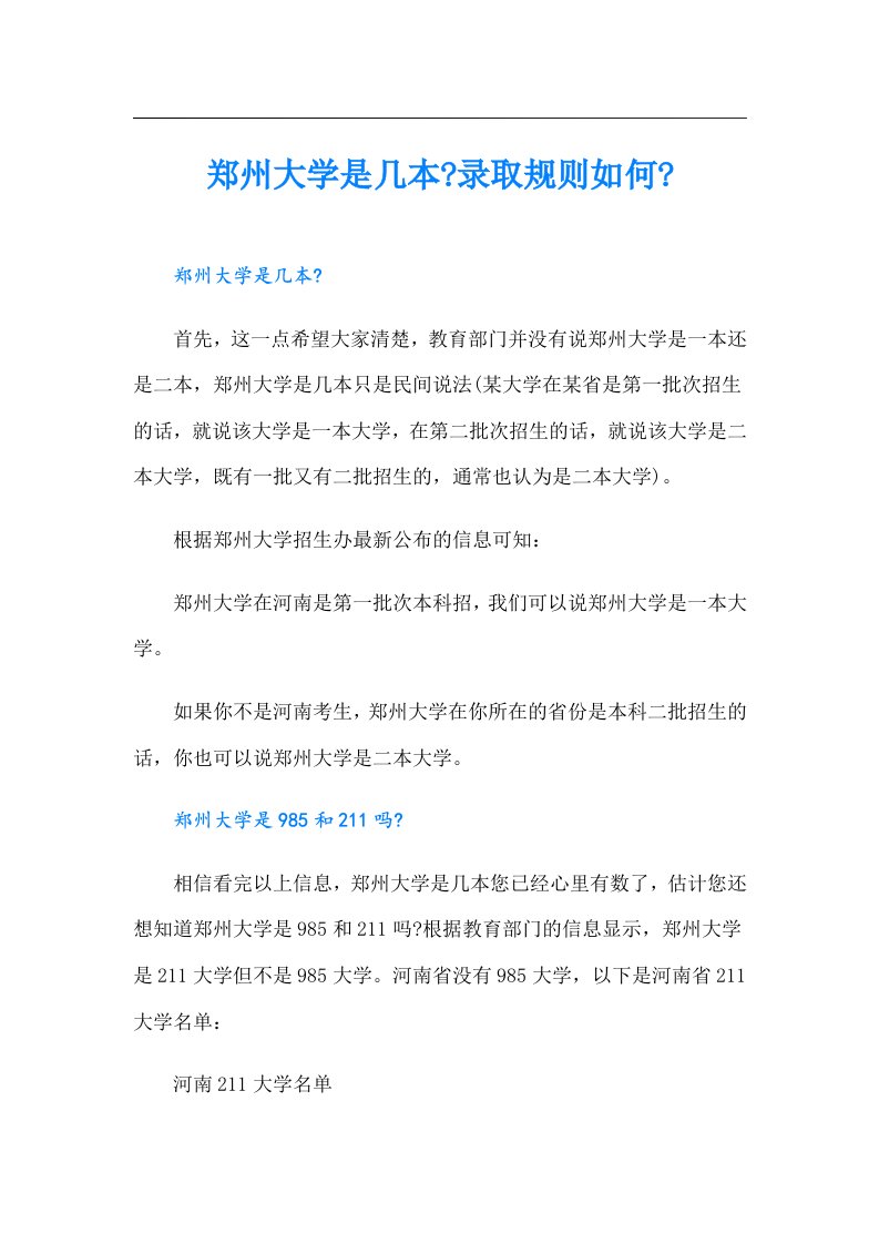 郑州大学是几本录取规则如何