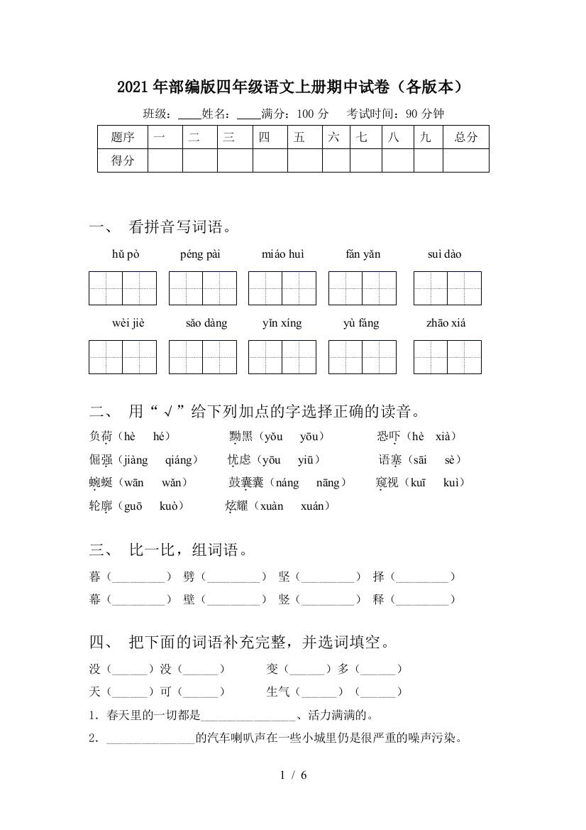 2021年部编版四年级语文上册期中试卷(各版本)