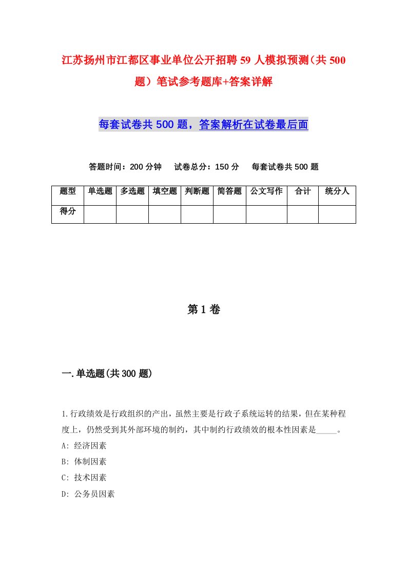 江苏扬州市江都区事业单位公开招聘59人模拟预测共500题笔试参考题库答案详解