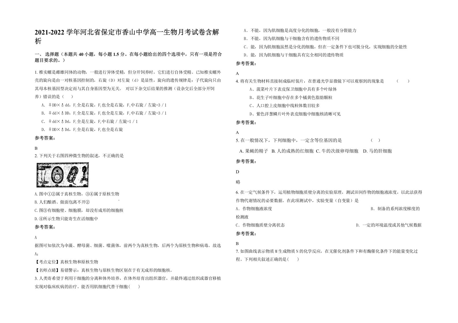 2021-2022学年河北省保定市香山中学高一生物月考试卷含解析