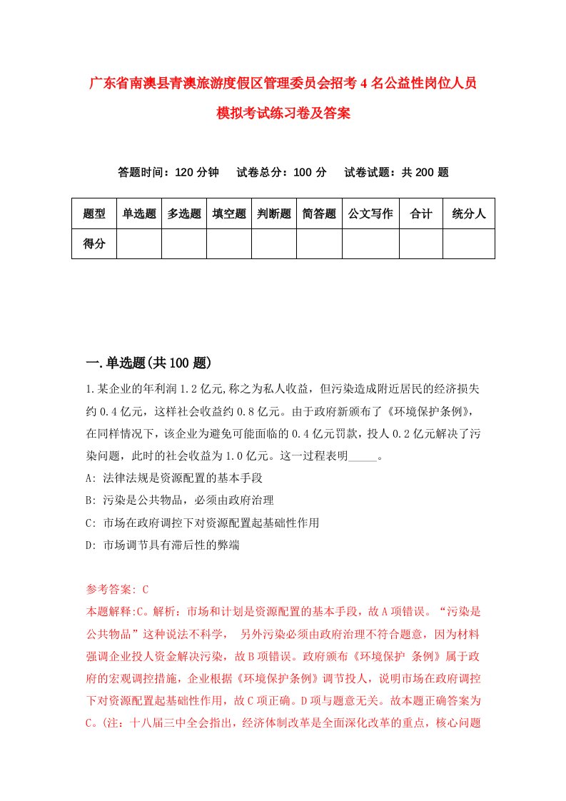 广东省南澳县青澳旅游度假区管理委员会招考4名公益性岗位人员模拟考试练习卷及答案8