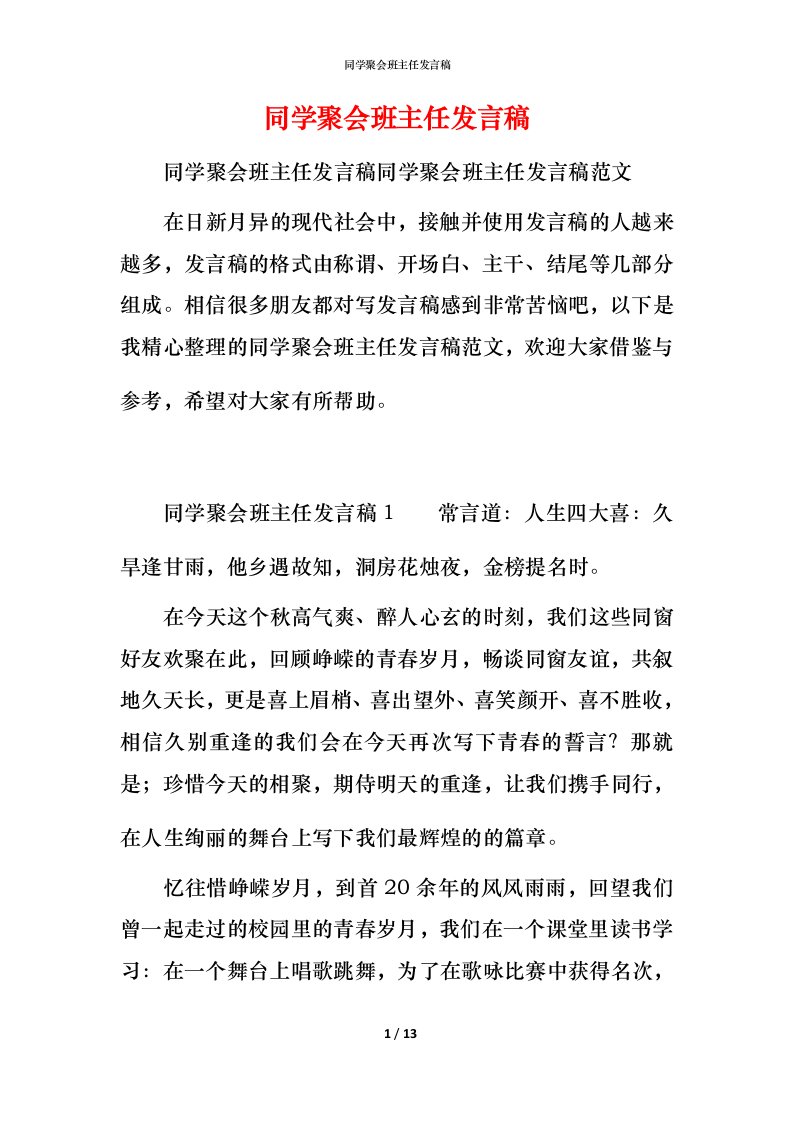 精编同学聚会班主任发言稿