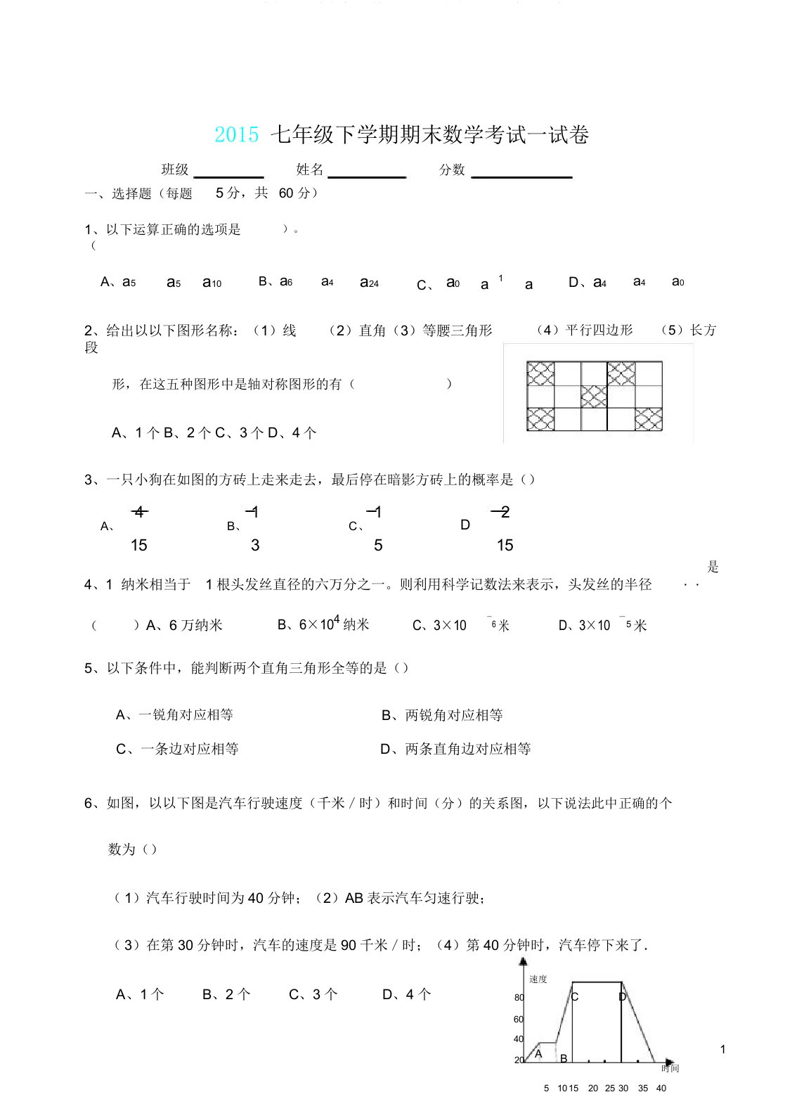 版北师大版初一数学下册期末考试试卷及