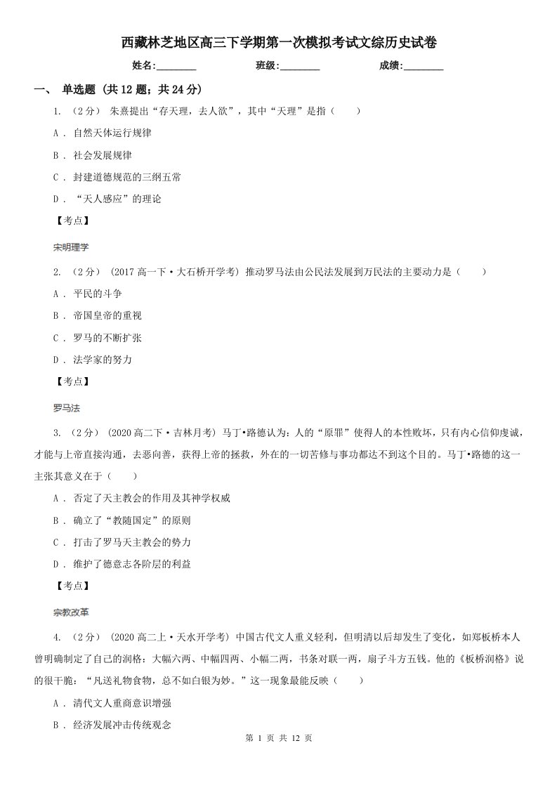 西藏林芝地区高三下学期第一次模拟考试文综历史试卷