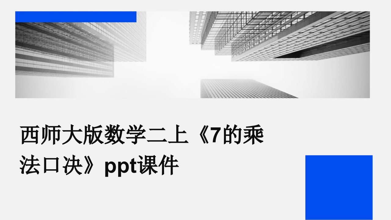 西师大版数学二上《7的乘法口决》课件