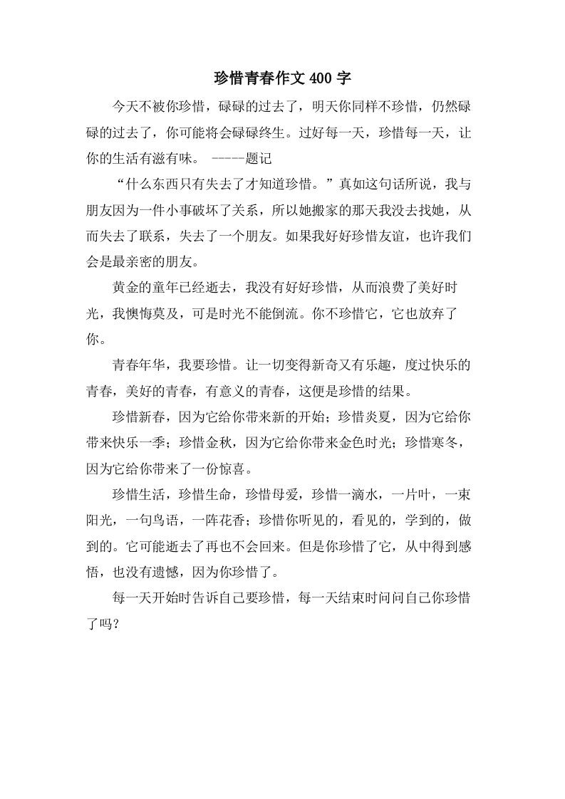 珍惜青春作文400字