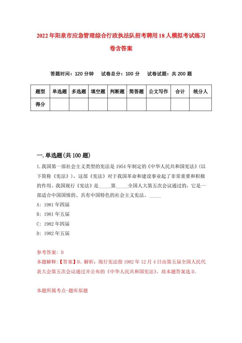 2022年阳泉市应急管理综合行政执法队招考聘用18人模拟考试练习卷含答案2