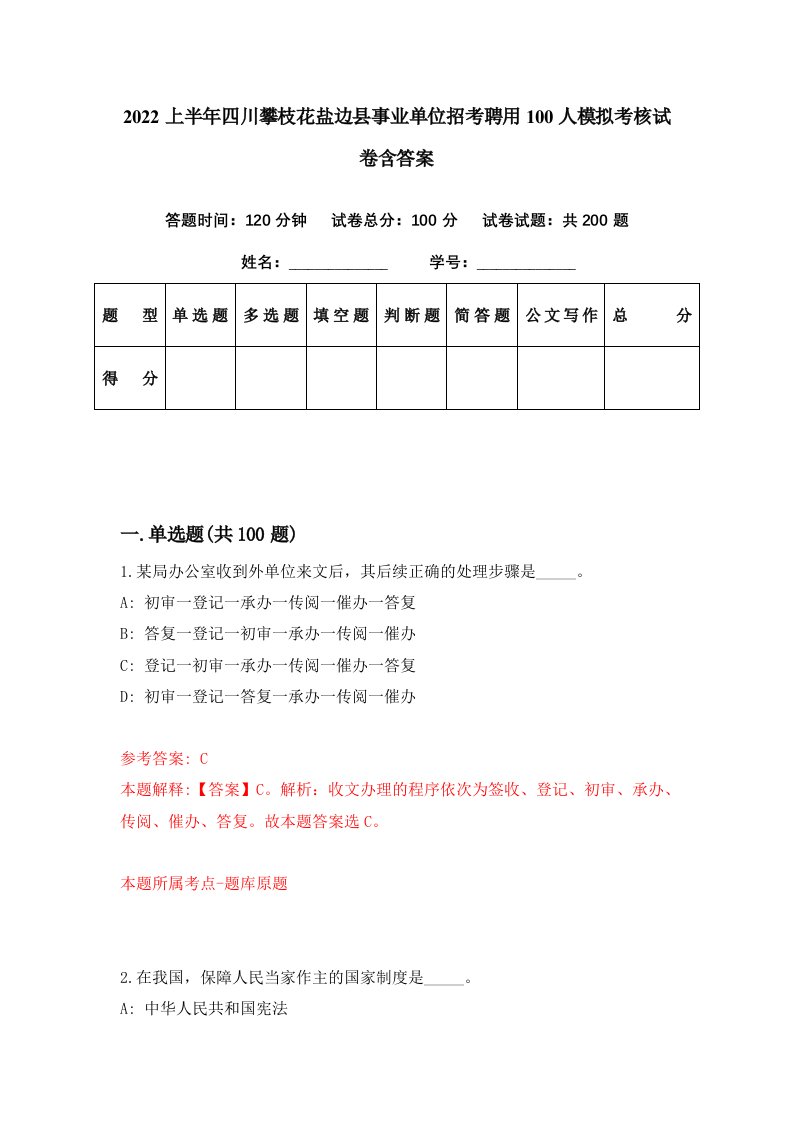 2022上半年四川攀枝花盐边县事业单位招考聘用100人模拟考核试卷含答案2