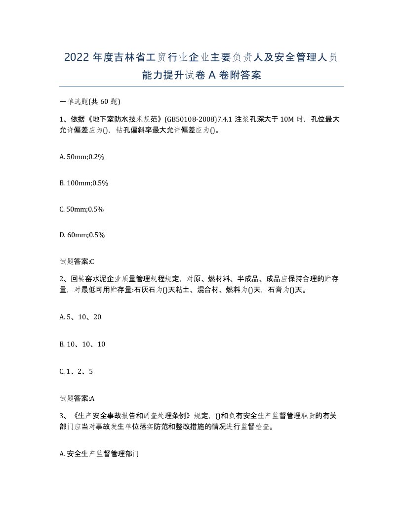 2022年度吉林省工贸行业企业主要负责人及安全管理人员能力提升试卷A卷附答案