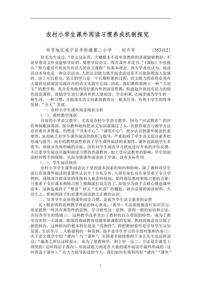 农村小学生课外阅读习惯养成机制探究