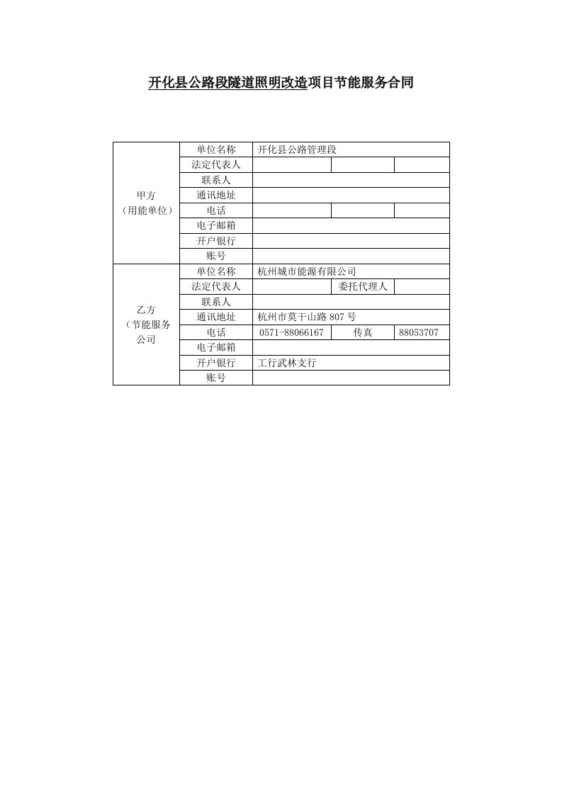 合同能源管理合同(开化隧道灯案例)