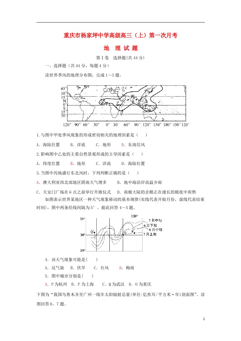 重庆市杨家坪中学高三地理上学期第一次月考试题新人教版