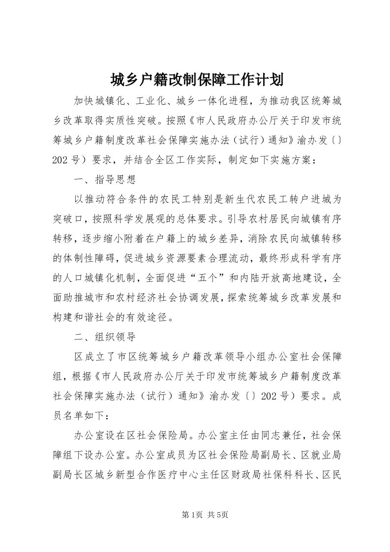 城乡户籍改制保障工作计划