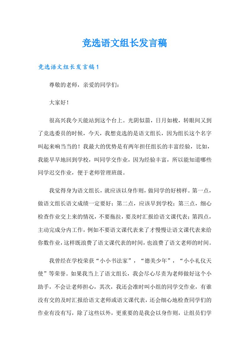 竞选语文组长发言稿