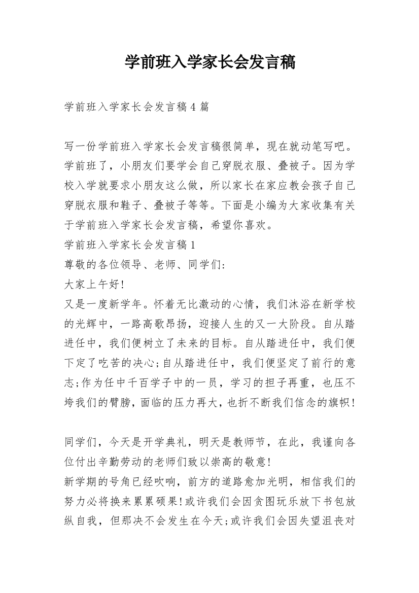 学前班入学家长会发言稿