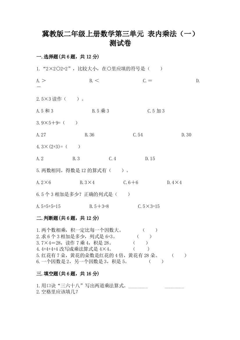 冀教版二年级上册数学第三单元-表内乘法(一)-测试卷附参考答案(考试直接用)