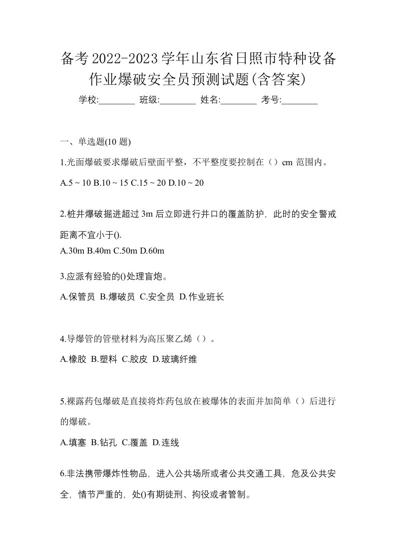 备考2022-2023学年山东省日照市特种设备作业爆破安全员预测试题含答案