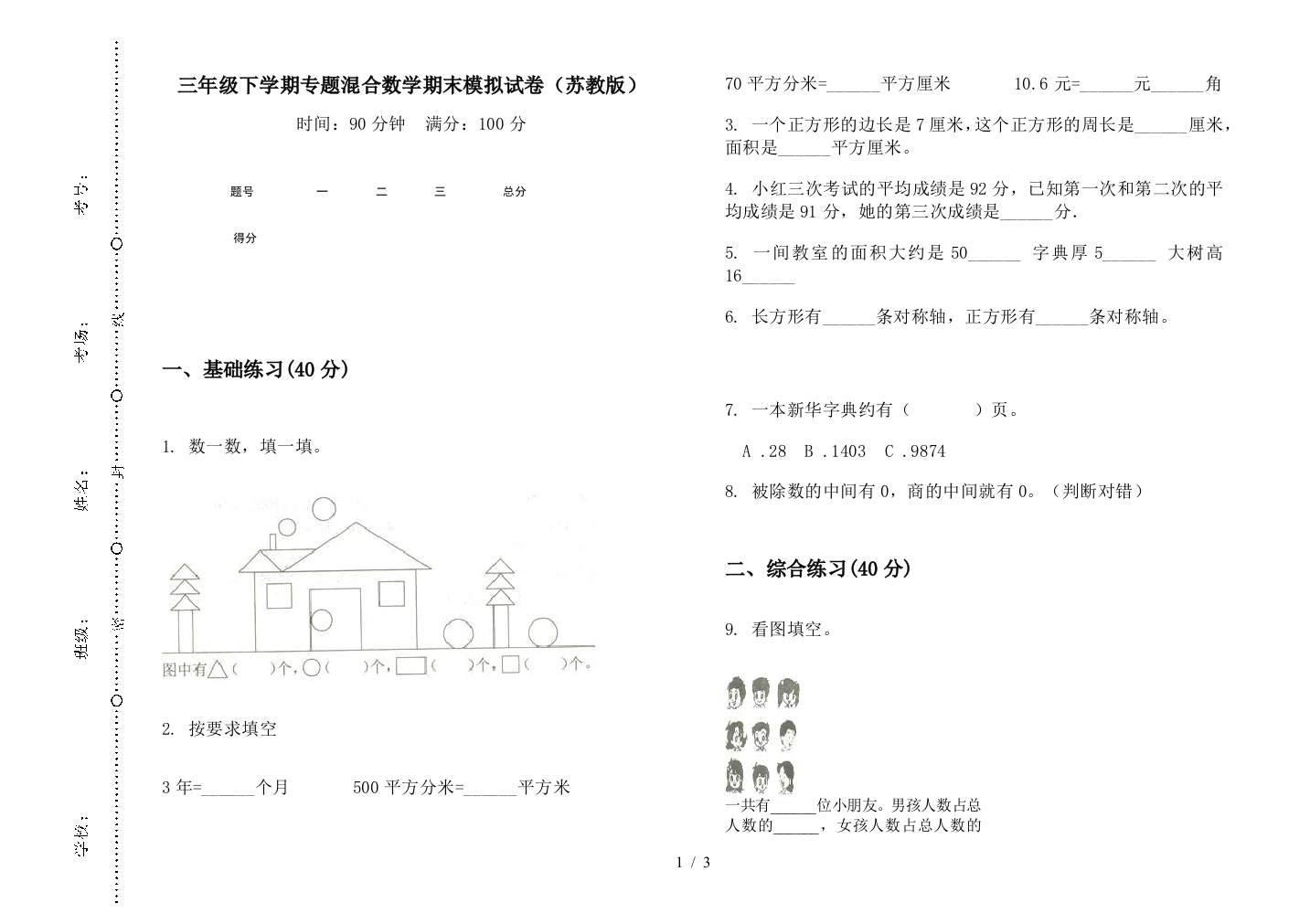 三年级下学期专题混合数学期末模拟试卷(苏教版)