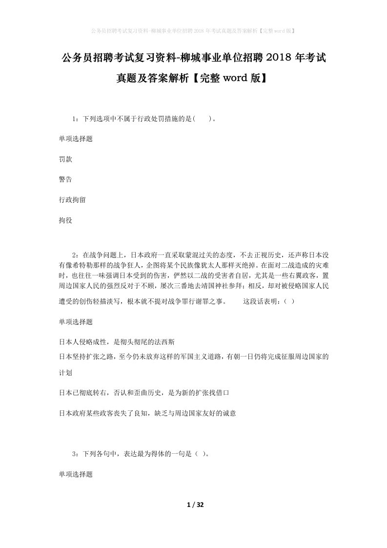 公务员招聘考试复习资料-柳城事业单位招聘2018年考试真题及答案解析完整word版_2