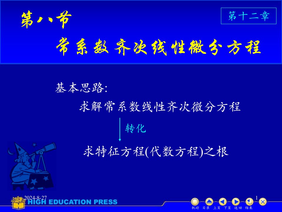 高等数学ppt课件微分方程D128常系数齐次线性微分方程