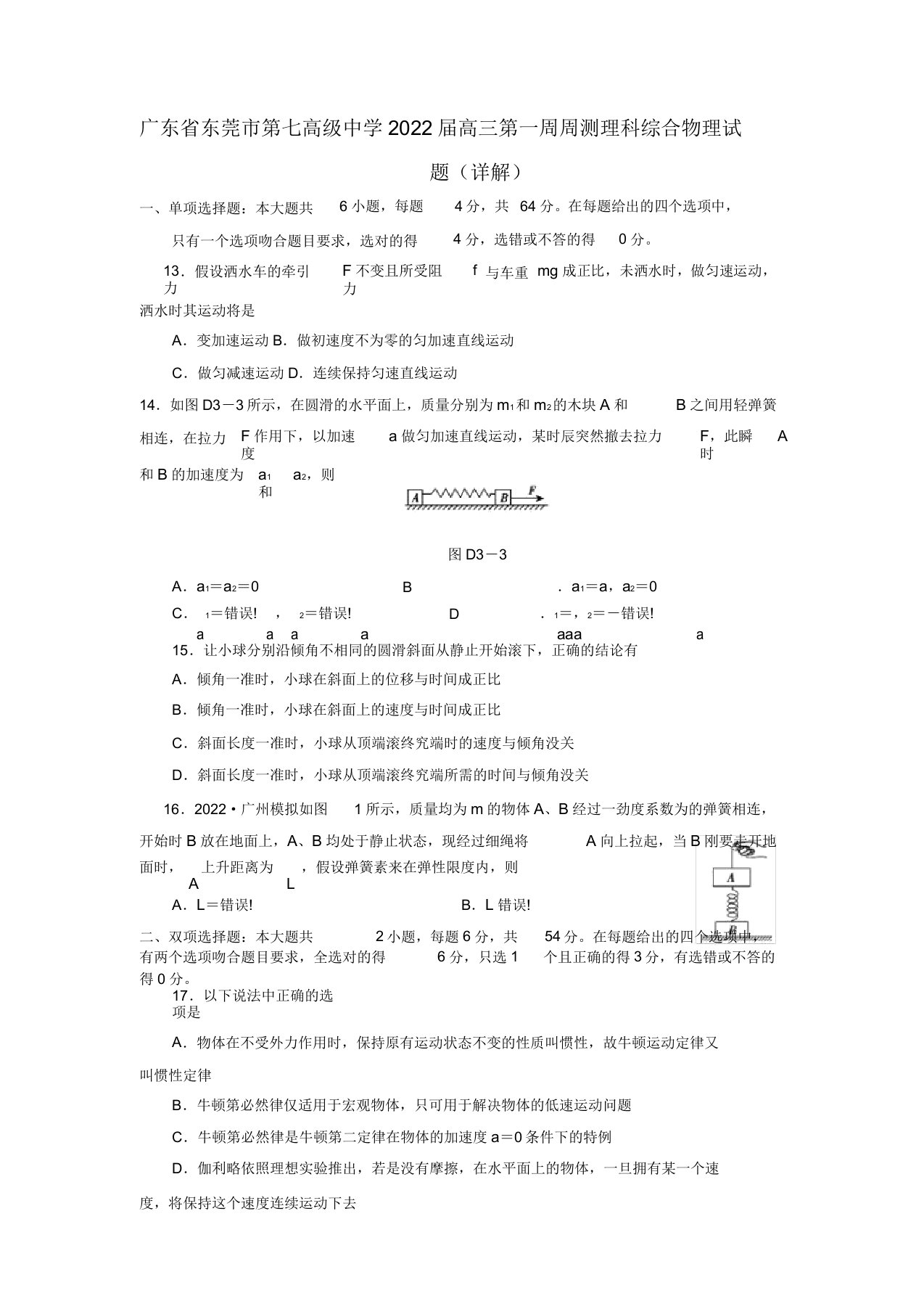 广东省东莞市第七高级中学2022届高三理综第一周周测（物理部分）试题粤教版