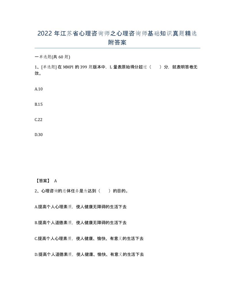 2022年江苏省心理咨询师之心理咨询师基础知识真题附答案