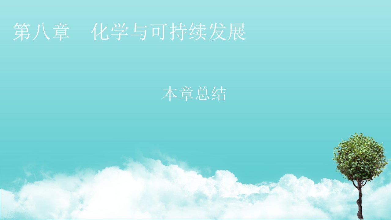 新教材高中化学第八章化学与可持续发展本章总结课件新人教版必修2