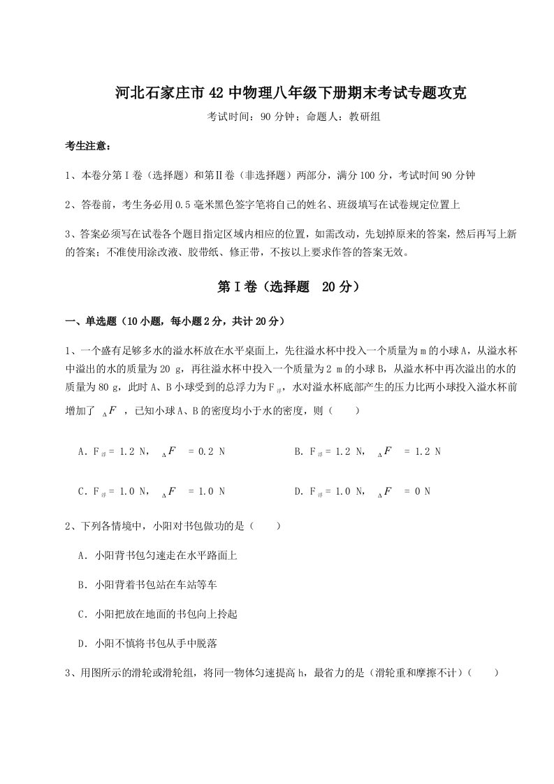 重难点解析河北石家庄市42中物理八年级下册期末考试专题攻克试题（含解析）