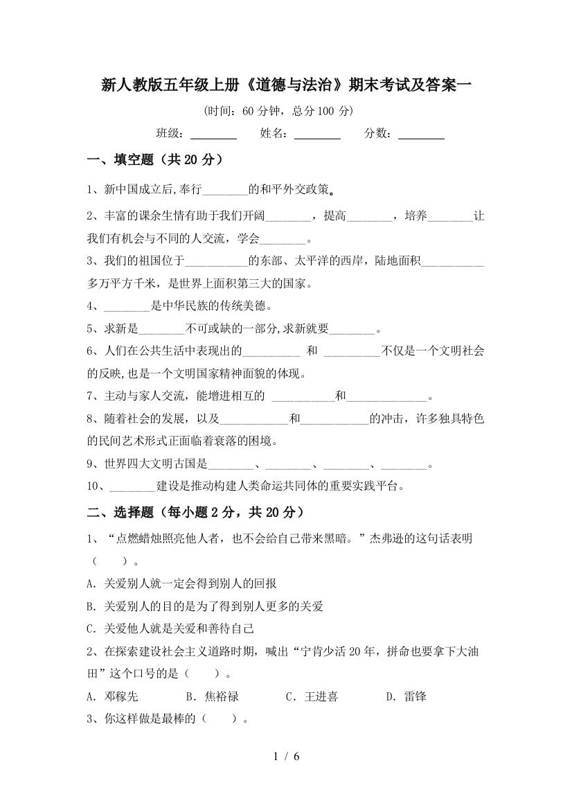 新人教版五年级上册《道德与法治》期末考试及答案一