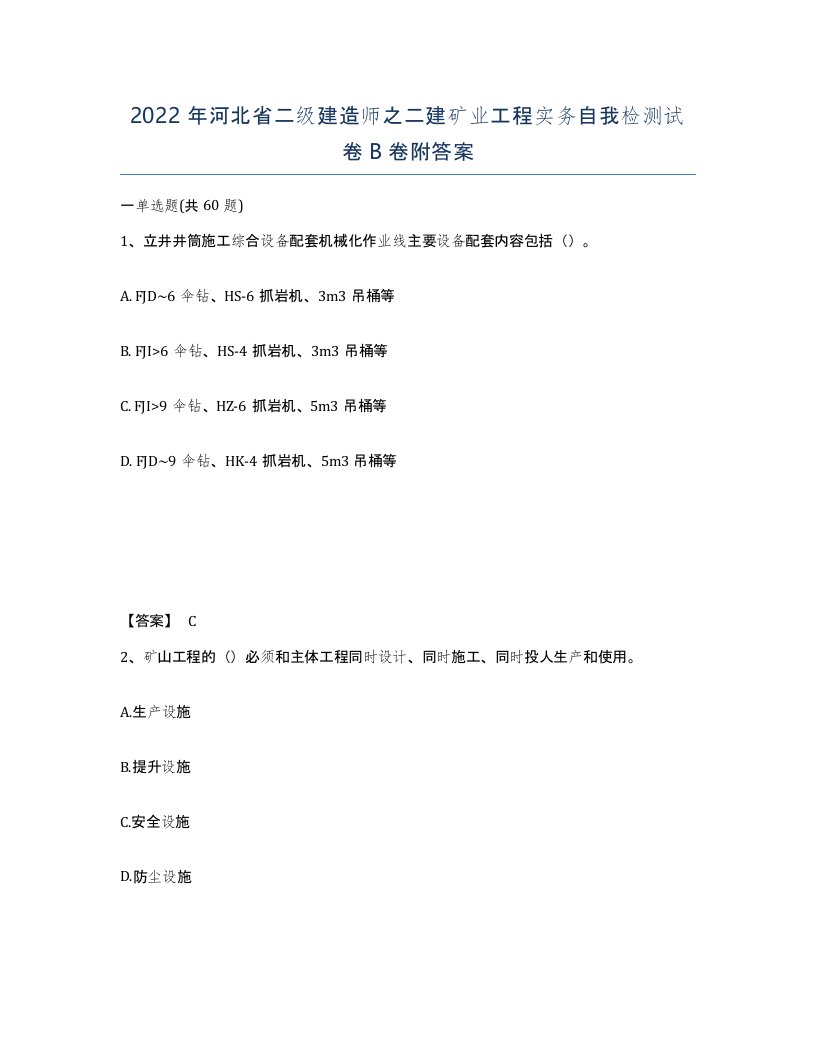 2022年河北省二级建造师之二建矿业工程实务自我检测试卷B卷附答案