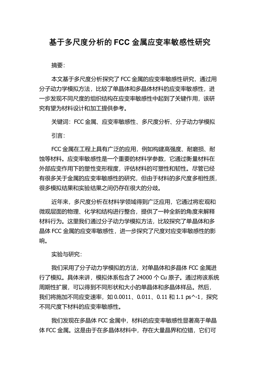 基于多尺度分析的FCC金属应变率敏感性研究