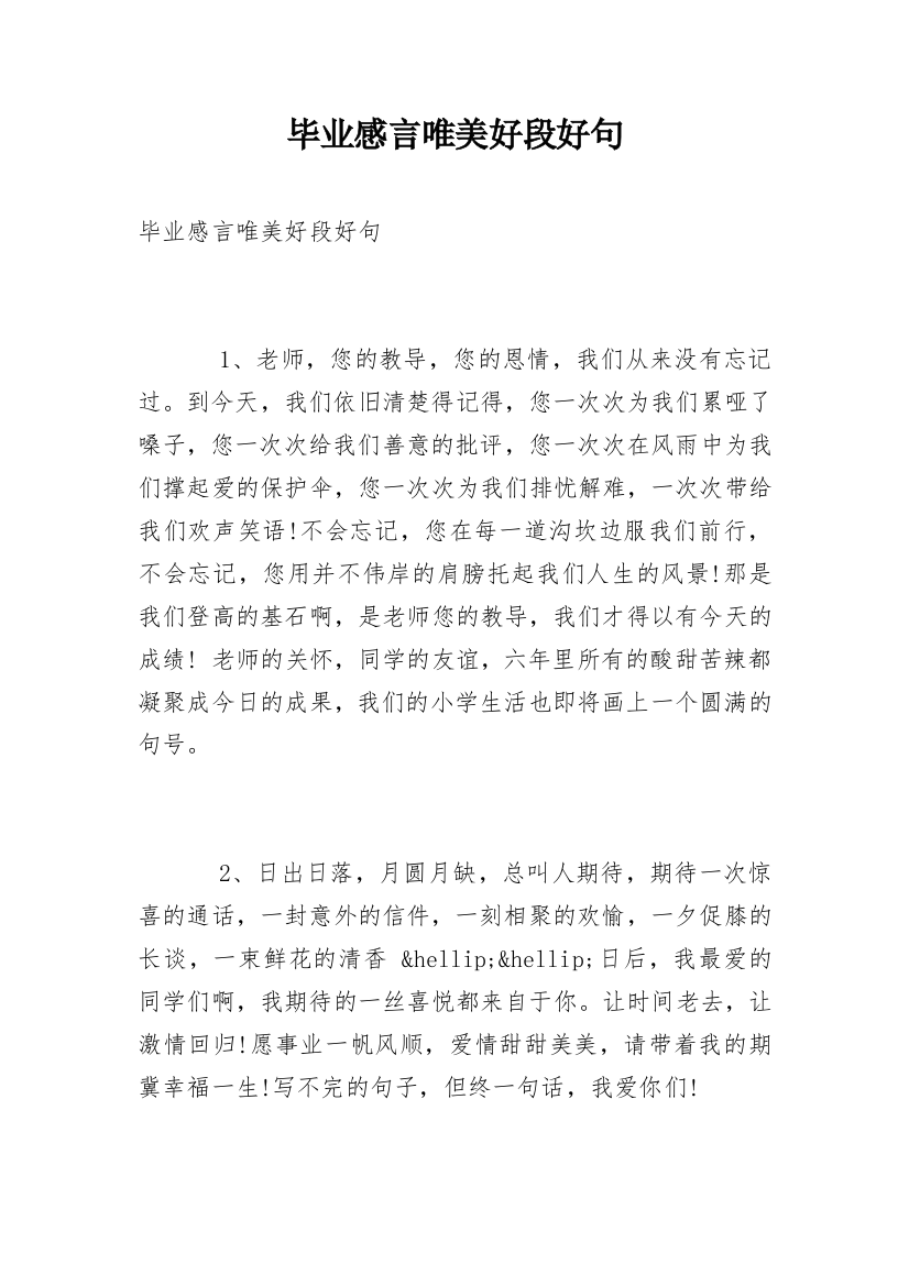 毕业感言唯美好段好句