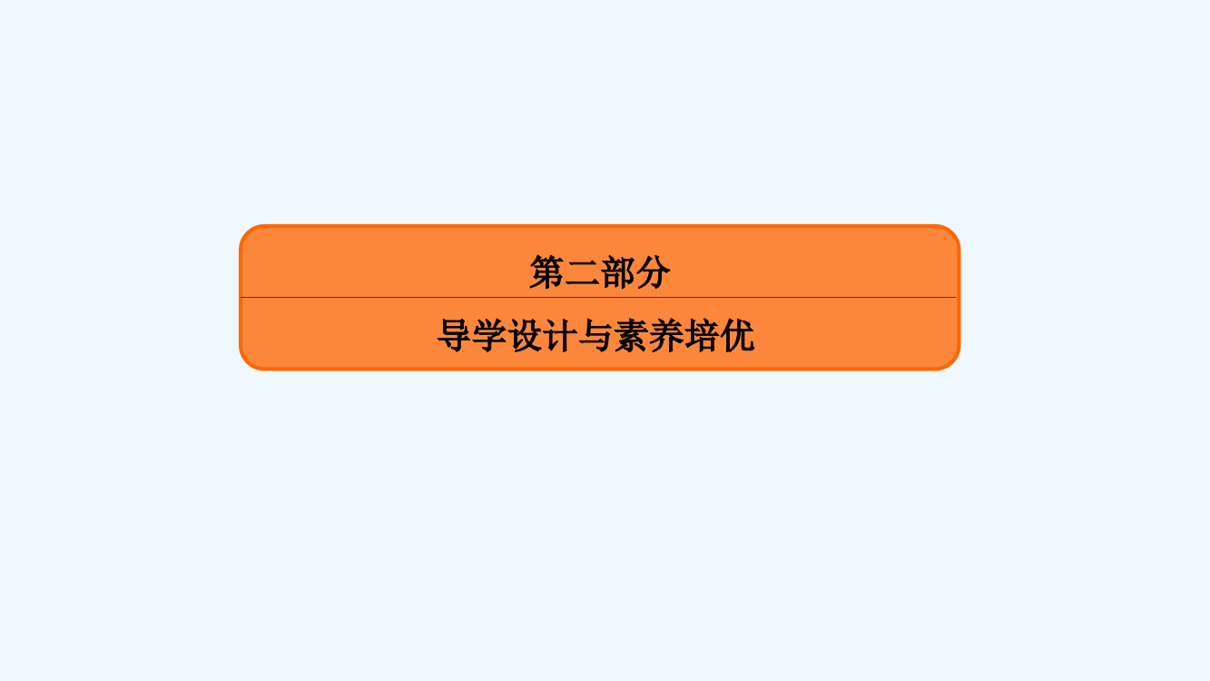 高三人教历史大一轮复习课件：第二部分