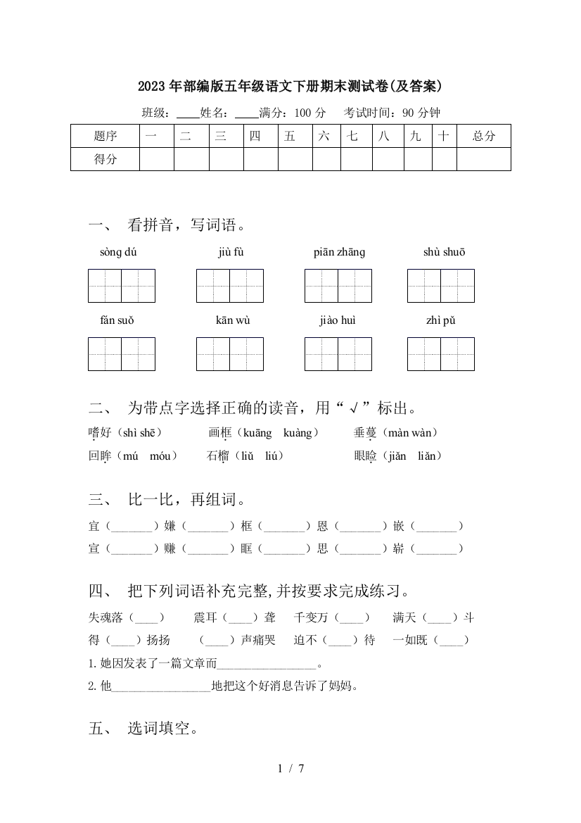 2023年部编版五年级语文下册期末测试卷(及答案)