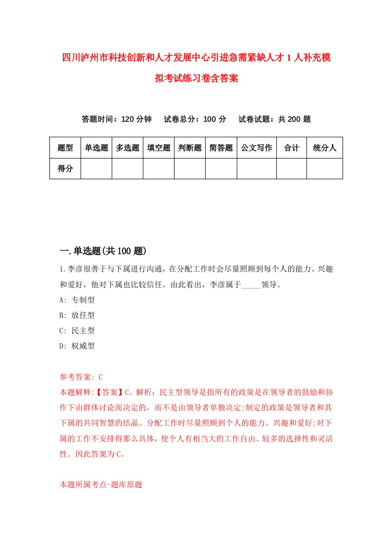 四川泸州市科技创新和人才发展中心引进急需紧缺人才1人补充模拟考试练习卷含答案第5套