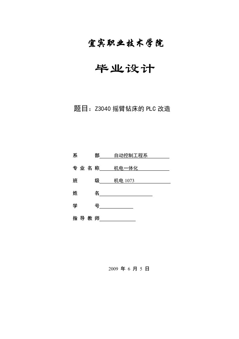 机电一体化毕业设计（论文）-Z3040摇臂转床的PLC改造