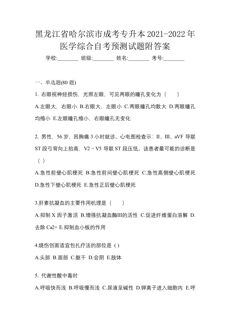 黑龙江省哈尔滨市成考专升本2021-2022年医学综合自考预测试题附答案